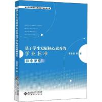 正版新书]基于学生发展核心素养的学业标准 初中英语蒋京丽97873