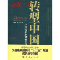 正版新书]转型中国--中国未来发展大走向迟福林 傅治平978701009