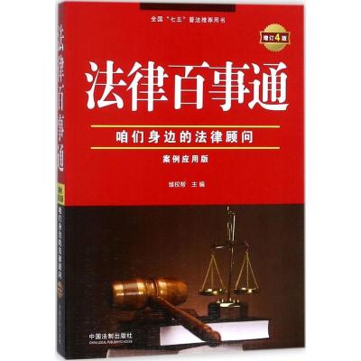 正版新书]法律百事通(案例应用版;增订4版)维权帮978750938706