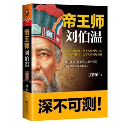 正版新书]帝王师(刘伯温)度阴山9787539966236