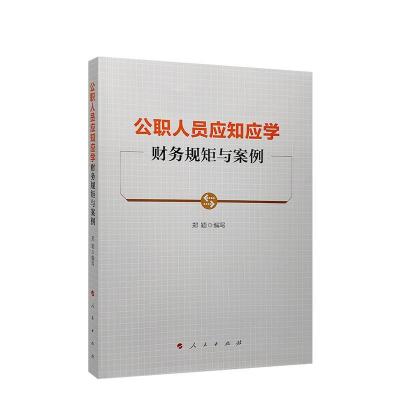 正版新书]公职人员应知应学财务规矩与案例刘锐9787010223001