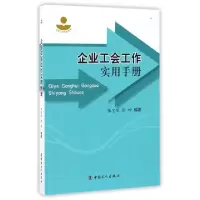 正版新书]企业工会工作实用手册/工会工作实务丛书张宝刚//张坤9