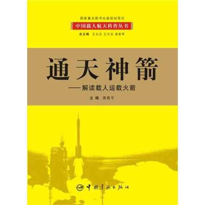 正版新书]通天神箭:解读载人运载火箭黄春平9787802184428