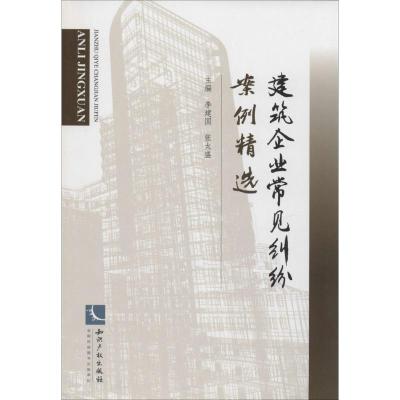 正版新书]建筑企业常见纠纷案例精选主编李建国, 张太盛97875130