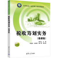 正版新书]税收筹划实务(微课版)唐开兰、邓莲花、李孝娇、谢广霞