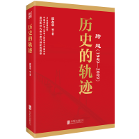 正版新书]跨越(1949-2019)历史的轨迹崔友平等9787559630445