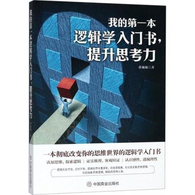 正版新书]我的第一本逻辑学入门书提升思考力蒋巍巍978752080428