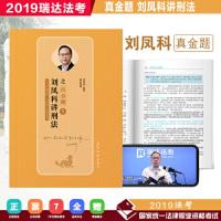 正版新书]瑞达法考刘凤科讲刑法之真金题2019年国家司法考试法律