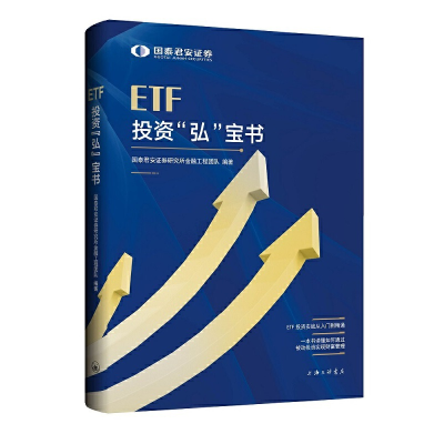 正版新书]ETF投资“弘”宝书国泰君安证券研究所金融工程团队978