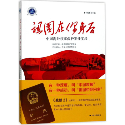 正版新书]祖国在你身后:中国海外领事保护案件实录《祖国在你身