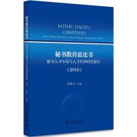 正版新书]秘书教育蓝皮书:秘书人才市场与人才培养研究报告.201