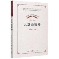 正版新书]大别山精神(中国共产党革命精神系列读本)编者:田青刚|