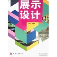 正版新书]展示设计王云琦9787514211412