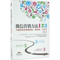 正版新书]微信营销方法1+2+3:大咖教你玩转朋友圈、微信群、公