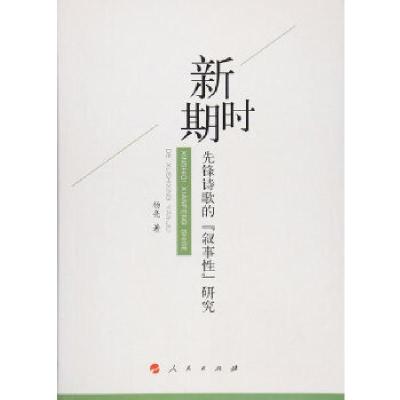 正版新书]新时期先锋诗歌的“叙事性”研究杨亮9787010183190