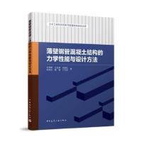 正版新书]薄壁钢管混凝土结构的力学性能与设计方法刘界鹏[等]著