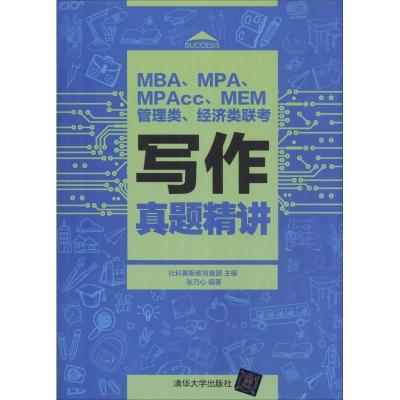 正版新书]MBA、MPA、MPAcc、MEM管理类、经济类联考写作真题精讲