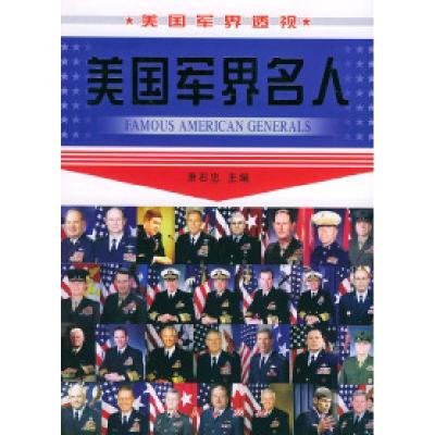 正版新书]美国军界名人——美国军界透视萧石忠9787010044408