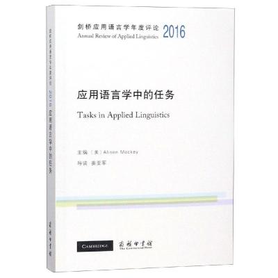 正版新书]剑桥应用语言学年度评论(2016)/应用语言学中的任务[美