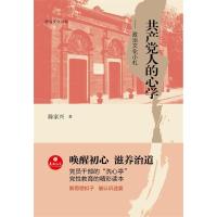 正版新书]政治文化丛书·共产党人的心学——政治文化小札陈家兴9