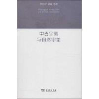 正版新书]中古宗教与自然审美钟仕伦9787100088831