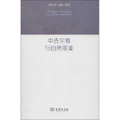 正版新书]中古宗教与自然审美钟仕伦9787100088831