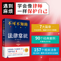 正版新书]不可不知的法律常识(根据《民法典》全新修订,法律常