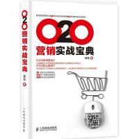 正版新书]O2O营销实战宝典谭贤9787115371621