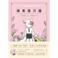 正版新书]南希是只猫[韩]沈旻劲著,有狐文化译,磨铁有狐出品97