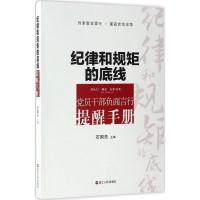 正版新书]纪律和规矩的底线:党员干部负面言行提醒手册石国亮97