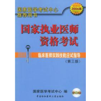 正版新书]临床医师实践技能应试指导(2006)(第三版)——国家