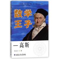 正版新书]数学王子—高斯徐品方9787560367576