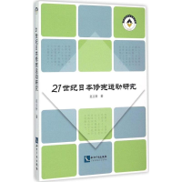 正版新书]21世纪日本修宪运动研究赵立新9787513036894