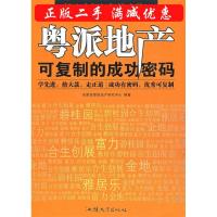 正版新书]粤派地产-可复制的成功密码决策资源房地产研究中心978