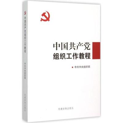 正版新书]中国共产党组织工作教程中共中央组织部 编97875099064