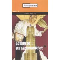 正版新书]麦肯锡高层管理论丛:2003.3:公司理念:我们这里的做事