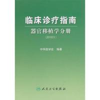 正版新书]临床诊疗指南-器官移植学分册中华医学会 编著97871171