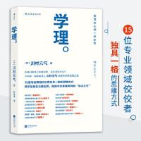 正版新书]学理:像理科大师一样思考[日]川村元气译者:杜欣雨后