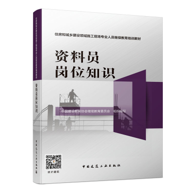 正版新书]资料员岗位知识中国建设教育协会继续教育委员会978711