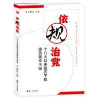 正版新书]依规治党:十八大以来党员干部廉政禁令手册石国亮9787