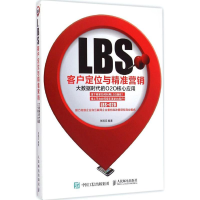 正版新书]LBS客户定位与精准营销-大数据时代的O2O核心应用张国