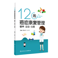 正版新书]12周癌症康复管理 营养 运动 心理罗小琴,刘军 编97871