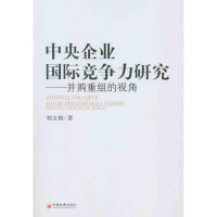 正版新书]中央企业国际竞争力研究刘文炳9787513603928