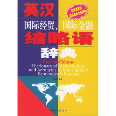 正版新书]英汉国际经贸、国际金融缩略语辞典李福胜978750083416