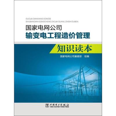 正版新书]国家电网公司输变电工程造价管理知识读本编者:国家电