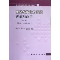 正版新书]砌体结构设计规范理解与应用(第2版)唐岱新97871121464