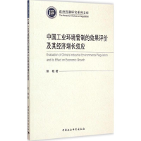 正版新书]中国工业环境管制的效果评价及其经济增长效应熊艳9787