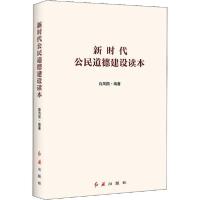 正版新书]新时代公民道德建设读本白凤国9787505150249