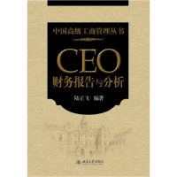 正版新书]中国高级工商管理丛书—CEO财务报告与分析陆正飞97873