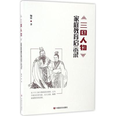 正版新书]三国人物家庭教育启示录鞠锋9787517121756